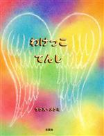 ISBN 9784286003504 わけっこてんし/文芸社/ラグズ・メグミ 文芸社 本・雑誌・コミック 画像