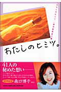 ISBN 9784286003580 わたしのヒミツ。/文芸社/文芸社 文芸社 本・雑誌・コミック 画像