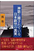 ISBN 9784286003719 神話に隠されている日本創世の真実   /文芸社/関裕二 文芸社 本・雑誌・コミック 画像