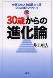 ISBN 9784286004181 ３０歳からの進化論 仕事の仕方を成長させる２９の知的ノウハウ/文芸社/井上明人 文芸社 本・雑誌・コミック 画像