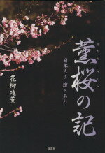 ISBN 9784286004334 薫桜の記 日本人よ凛とあれ  /文芸社/花柳廸薫 文芸社 本・雑誌・コミック 画像