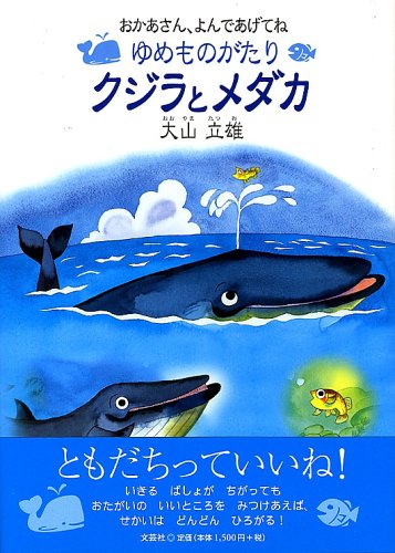 ISBN 9784286004891 クジラとメダカ ゆめものがたり/文芸社/大山立雄 文芸社 本・雑誌・コミック 画像