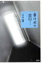 ISBN 9784286004969 負け犬の出口…   /文芸社/山本肇 文芸社 本・雑誌・コミック 画像