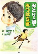 ISBN 9784286005058 みどりの羽のみつばち君/文芸社/清水京子 文芸社 本・雑誌・コミック 画像