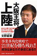 ISBN 9784286005157 大阪王将、上陸 あなたの街で必ず成功するロングセラ-３５年、成功率  /文芸社/文野直樹 文芸社 本・雑誌・コミック 画像