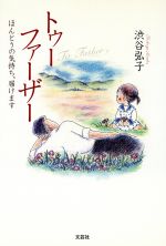 ISBN 9784286005362 トゥ-ファ-ザ- ほんとうの気持ち、届けます/文芸社/渋谷弘子 文芸社 本・雑誌・コミック 画像