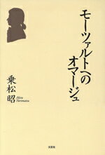 ISBN 9784286005447 モ-ツァルトへのオマ-ジュ/文芸社/乗松昭 文芸社 本・雑誌・コミック 画像