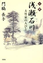 ISBN 9784286005867 小説浅瀬石川 大竹家の人びと/文芸社/門脇長子 文芸社 本・雑誌・コミック 画像