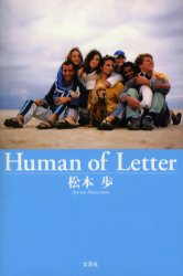 ISBN 9784286006000 Ｈｕｍａｎ　ｏｆ　ｌｅｔｔｅｒ   /文芸社/松本歩 文芸社 本・雑誌・コミック 画像