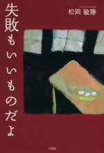 ISBN 9784286006024 失敗もいいものだよ   /文芸社/松岡敏勝 文芸社 本・雑誌・コミック 画像