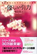 ISBN 9784286006130 優しい引力 届かなかったラヴレタ-小説版/文芸社/桧山智子 文芸社 本・雑誌・コミック 画像