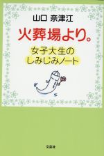 ISBN 9784286006178 火葬場より。 女子大生のしみじみノ-ト  /文芸社/山口奈津江 文芸社 本・雑誌・コミック 画像