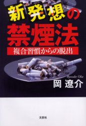 ISBN 9784286006369 新発想の禁煙法 複合習慣からの脱出/文芸社/岡遼介 文芸社 本・雑誌・コミック 画像