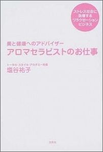 ISBN 9784286006864 アロマセラピストのお仕事 美と健康へのアドバイザ-/文芸社/塩谷祐子 文芸社 本・雑誌・コミック 画像