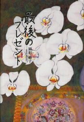 ISBN 9784286007038 最後のプレゼント   /文芸社/岡田敏子 文芸社 本・雑誌・コミック 画像