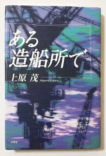 ISBN 9784286007045 ある造船所で/文芸社/上原茂 文芸社 本・雑誌・コミック 画像