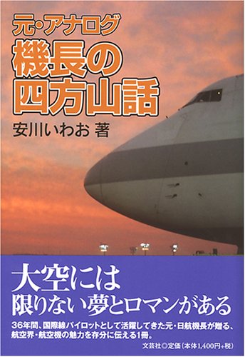 ISBN 9784286007922 元・アナログ機長の四方山話   /文芸社/安川いわお 文芸社 本・雑誌・コミック 画像