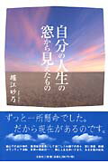 ISBN 9784286008028 自分の人生の窓から見えたもの/文芸社/堀江砂乃 文芸社 本・雑誌・コミック 画像