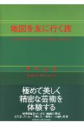 ISBN 9784286009124 地図を友に行く旅/文芸社/室町忠彦 文芸社 本・雑誌・コミック 画像