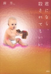 ISBN 9784286011509 君になら、殺されてもいい/文芸社/蘇芳 文芸社 本・雑誌・コミック 画像