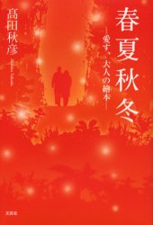 ISBN 9784286012148 春夏秋冬 愛す、大人の繪本/文芸社/高田秋彦 文芸社 本・雑誌・コミック 画像