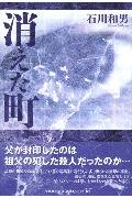 ISBN 9784286012155 消えた町/文芸社/石川和男 文芸社 本・雑誌・コミック 画像