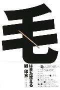 ISBN 9784286012278 毛はまた生える/文芸社/郷印京 文芸社 本・雑誌・コミック 画像