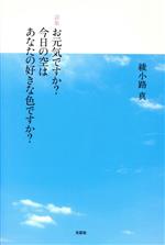 ISBN 9784286012506 お元気ですか？今日の空はあなたの好きな色ですか？ 詩集/文芸社/綾小路真 文芸社 本・雑誌・コミック 画像