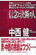 ISBN 9784286012575 信念と決断の人中西健 流通からパチンコホ-ルへの転進。あくなき“チャレン  /文芸社/木村貞彦 文芸社 本・雑誌・コミック 画像