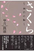 ISBN 9784286012834 さくら 春日の賦/文芸社/皐月菖蒲 文芸社 本・雑誌・コミック 画像