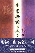 ISBN 9784286013046 平家物語の人々/文芸社/川北肇 文芸社 本・雑誌・コミック 画像