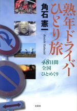 ISBN 9784286013282 熟年ドライバ-ひとり旅 ４８日間全国ひとめぐり  /文芸社/角石憲一 文芸社 本・雑誌・コミック 画像