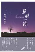 ISBN 9784286013428 星屑の詩（うた）/文芸社/柳沼みゆき 文芸社 本・雑誌・コミック 画像