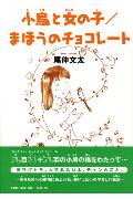 ISBN 9784286013466 小鳥と女の子／まほうのチョコレ-ト/文芸社/尾仲文太 文芸社 本・雑誌・コミック 画像