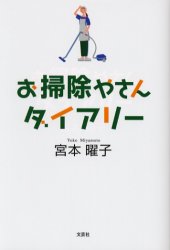 ISBN 9784286013541 お掃除やさんダイアリ-/文芸社/宮本曜子 文芸社 本・雑誌・コミック 画像