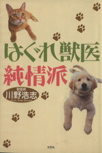 ISBN 9784286013640 はぐれ獣医純情派/文芸社/川野浩志 文芸社 本・雑誌・コミック 画像