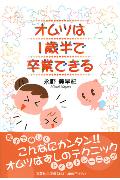 ISBN 9784286013817 オムツは１歳半で卒業できる   /文芸社/永野美早紀 文芸社 本・雑誌・コミック 画像