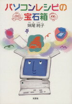 ISBN 9784286013862 パソコンレシピの宝石箱/文芸社/妹尾純子 文芸社 本・雑誌・コミック 画像