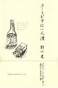 ISBN 9784286013916 ユ-トピアは一人酒/文芸社/針山光 文芸社 本・雑誌・コミック 画像