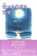 ISBN 9784286014166 傷つき過ぎた貴女へ 詩集/文芸社/藤田佳大 文芸社 本・雑誌・コミック 画像