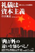 ISBN 9784286014234 礼儀は資本主義 中国人の二つの生活環境/文芸社/市井真成 文芸社 本・雑誌・コミック 画像