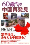 ISBN 9784286014241 ６０歳からの中国再発見   /文芸社/岡村景孝 文芸社 本・雑誌・コミック 画像