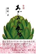 ISBN 9784286014432 あざみの文化 発信/文芸社/廣野孝 文芸社 本・雑誌・コミック 画像