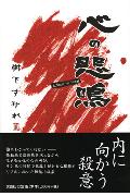 ISBN 9784286014456 心の悲鳴/文芸社/樹下すみれ 文芸社 本・雑誌・コミック 画像