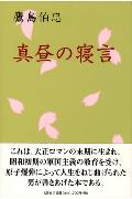 ISBN 9784286014463 真昼の寝言/文芸社/鷹島伯忠 文芸社 本・雑誌・コミック 画像