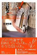 ISBN 9784286014630 挑戦！米国（アメリカ）教育 在米日本人大学生より～あなたは日本の教育に満足して/文芸社/百瀬皓朗 文芸社 本・雑誌・コミック 画像