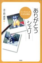 ISBN 9784286014869 ありがとうシェリ- ワンちゃんも大切な家族/文芸社/波江野康雄 文芸社 本・雑誌・コミック 画像