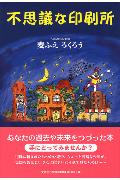 ISBN 9784286015033 不思議な印刷所/文芸社/麦ふえろくろう 文芸社 本・雑誌・コミック 画像