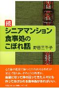 ISBN 9784286015347 シニアマンション食事処のこぼれ話 続/文芸社/野田三千子 文芸社 本・雑誌・コミック 画像