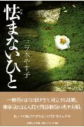 ISBN 9784286015569 怯まないひと/文芸社/三ツ木やす子 文芸社 本・雑誌・コミック 画像